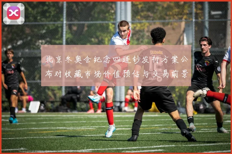 北京冬奥会纪念四连钞发行方案公布对收藏市场价值预估与交易前景