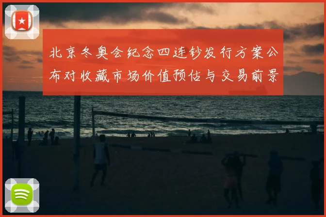 北京冬奥会纪念四连钞发行方案公布对收藏市场价值预估与交易前景